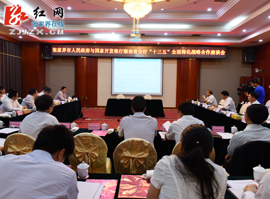 张家界与国开行湖南省分行签订战略合作备忘录