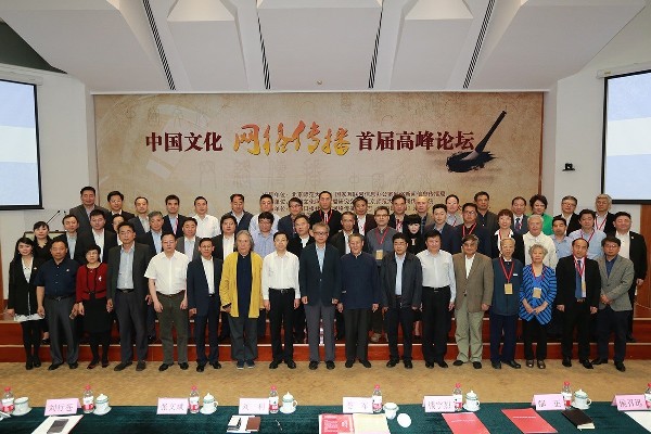 弘扬中华优秀文化 建设网上精神家园 中国文化网络传播首届高峰论坛在京举办