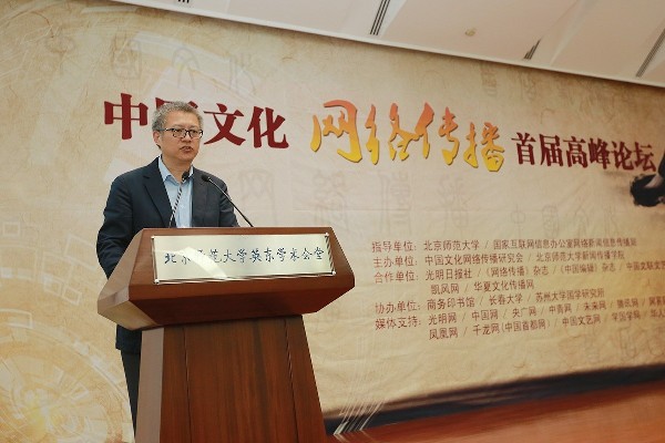 弘扬中华优秀文化 建设网上精神家园 中国文化网络传播首届高峰论坛在京举办
