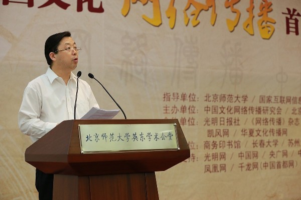 弘扬中华优秀文化 建设网上精神家园 中国文化网络传播首届高峰论坛在京举办