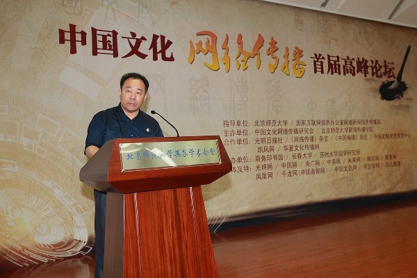 弘扬中华优秀文化 建设网上精神家园 中国文化网络传播首届高峰论坛在京举办