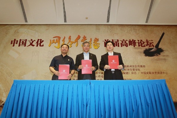 弘扬中华优秀文化 建设网上精神家园 中国文化网络传播首届高峰论坛在京举办