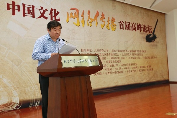 弘扬中华优秀文化 建设网上精神家园 中国文化网络传播首届高峰论坛在京举办