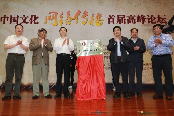 弘扬中华优秀文化 建设网上精神家园 中国文化网络传播首届高峰论坛在京举办