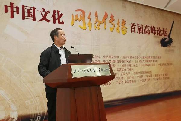 弘扬中华优秀文化 建设网上精神家园 中国文化网络传播首届高峰论坛在京举办