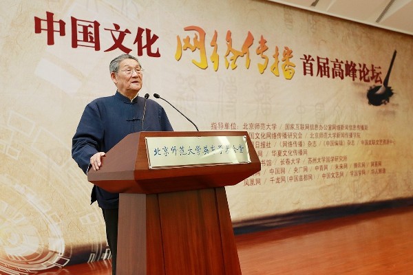 弘扬中华优秀文化 建设网上精神家园 中国文化网络传播首届高峰论坛在京举办