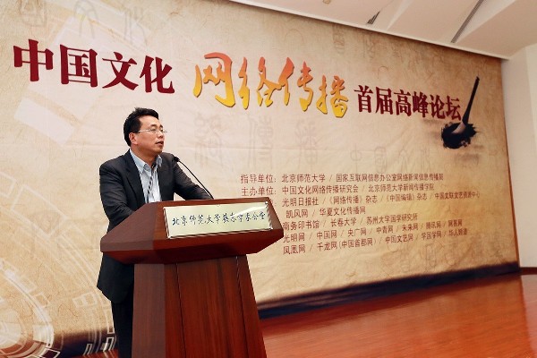 弘扬中华优秀文化 建设网上精神家园 中国文化网络传播首届高峰论坛在京举办
