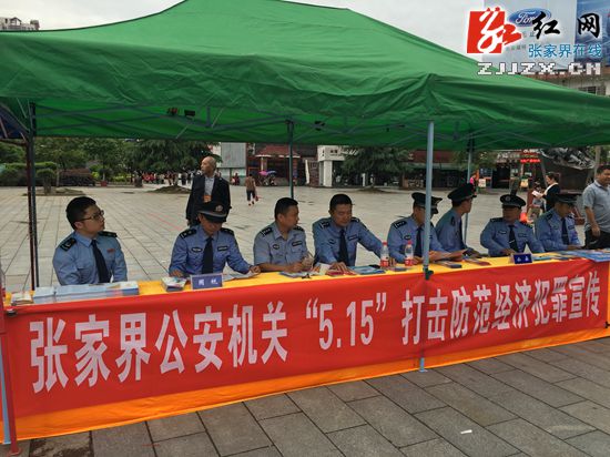 “5.15”宣传日 张家界公安联合多部门宣传打击防范经济犯罪