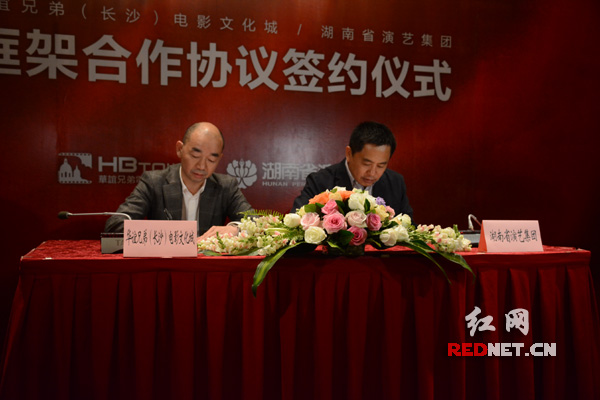 湖南省演艺集团与华谊兄弟长沙电影小镇签订战略框架合作协议。