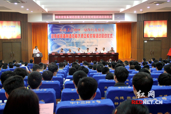 湖南省装备制造企校技能大师对接活动启动现场。