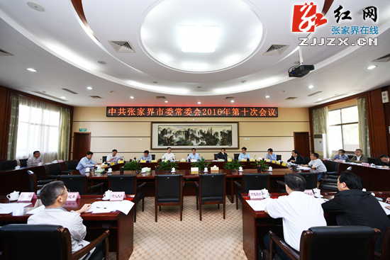 中共张家界市委常委会2016年第十次会议召开