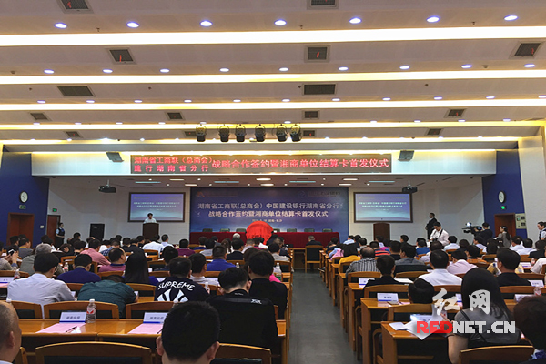 湖南省工商联与湖南省建行战略合作签约暨湘商单位结算卡首发仪式现场。