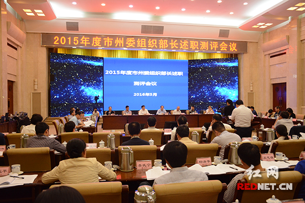 图：湖南2015年度市州委组织部长述职测评会议召开，14位市州委组织部长就2015年度组织工作一一述职。