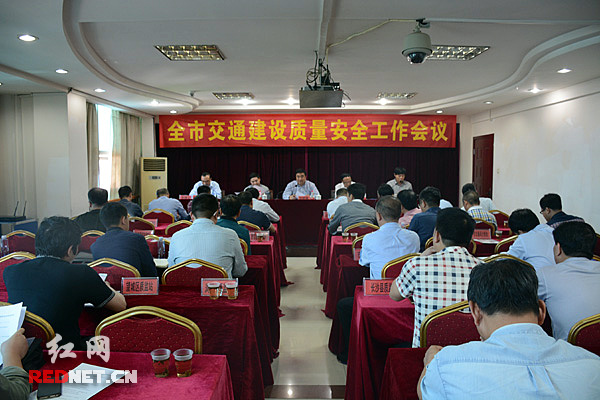 5月17日，长沙市交通建设质量安全工作会议召开。