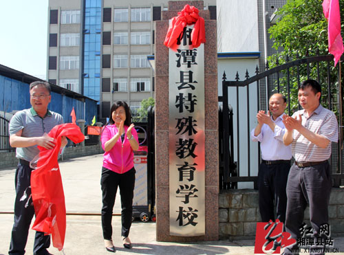 湘潭县特殊教育学校正式揭牌 可招生96名
