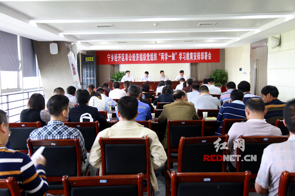 5月18日，宁乡经开区召开非公经济党组织“两学一做”学习教育安排部署会