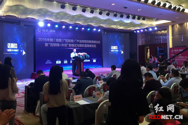 2016中国（湖南）“互联网+产业转型创新高峰论坛”暨“互联网+外贸”新模式与新机遇高峰论坛在长沙举行。