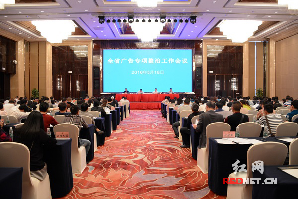 5月18日，湖南召开广告专项整治工作会议。