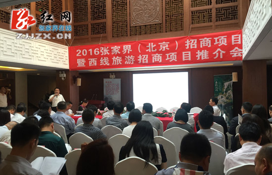 张家界市今年重大招商项目在北京“招亲”