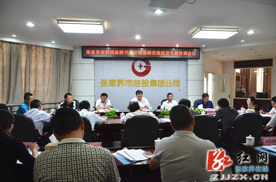 张家界召开专题协调会 加快推进西线旅游开发交通基础设施建设