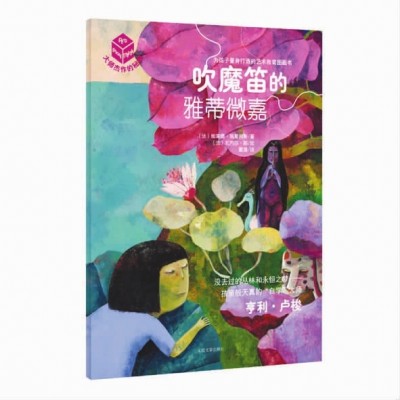 “大师杰作的秘密”系列《吹魔笛的雅蒂微嘉》。