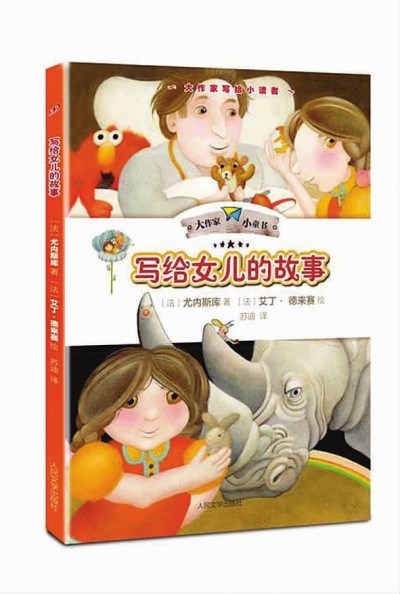 “大作家小童书”系列《写给女儿的故事》。