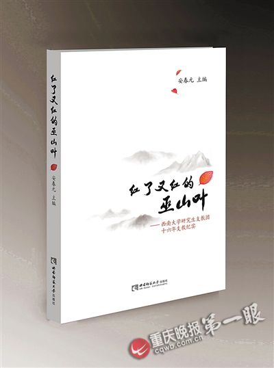 《红了又红的巫山叶》 安春元/主编 2015年6月出版 定价：39元
