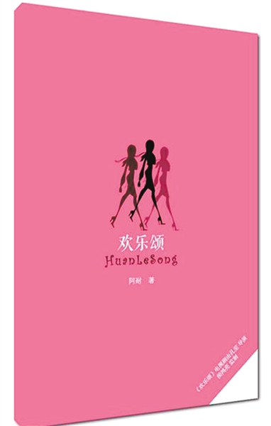 《欢乐颂》原著小说