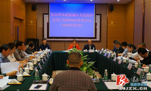 武陵源区政府总第六届第46次常务会议召开