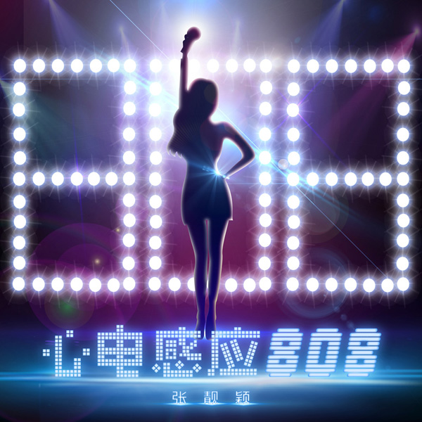张靓颖《心电感应808》单曲封面