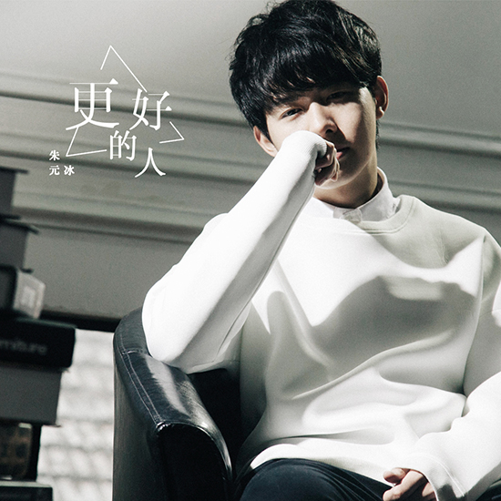 朱元冰《更好的人》封面图