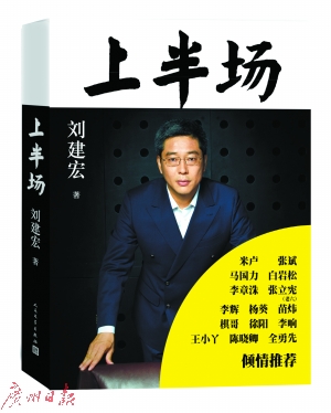 《上半场》刘建宏 著人民文学出版社