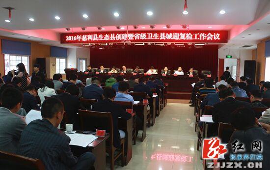 慈利县召开2016年生态县创建暨省级卫生县城迎复检工作会议