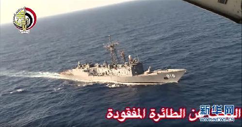 这张埃及国防部发布的视频截图显示，5月19日，埃及军机与海上救援船在地中海海域搜寻埃航失联客机。埃及军方5月20日上午宣布，搜救团队在埃及亚历山大港以北290公里处发现埃航失联客机残骸。埃及当地时间19日凌晨，一架由巴黎飞往开罗的埃航MS804航班在地中海海域“从雷达上消失”，客机上共有56名乘客、3名安全人员和7名机组人员。埃及与希腊方面调查团队随后前往客机失联海域进行搜救。新华社/美联