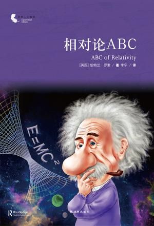 《相对论ABC》 （英）伯特兰·罗素 著 李宁 译 译林出版社 2016年4月出版