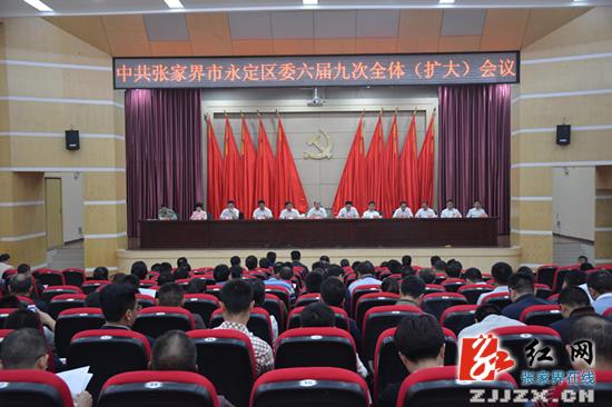 中共张家界市永定区委六届九次全体（扩大）会议召开