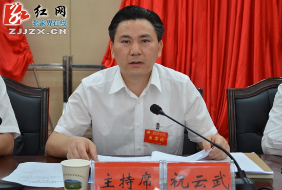 中共张家界市永定区委六届九次全体（扩大）会议召开