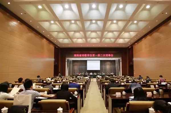 湖南省诗歌学会第一届二次理事会在长沙举行.