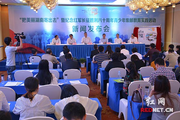 “把美丽湖南寄出去”暨纪念红军长征胜利八十周年青少年集邮教育实践活动新闻发布会在长沙召开。