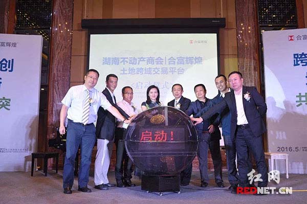 不动产总裁峰会暨土地跨域交易平台启动仪式在长沙北辰洲际酒店举行。