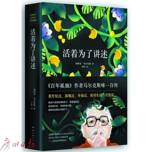 《活着为了讲述》 (哥伦比亚)加西亚·马尔克斯 著南海出版公司