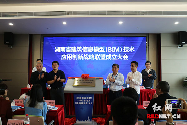 5月25日，湖南省建筑信息模型技术（BIM）应用创新战略联盟正式成立。
