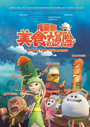 《美食大冒险》海报