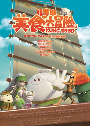 《美食大冒险》海报