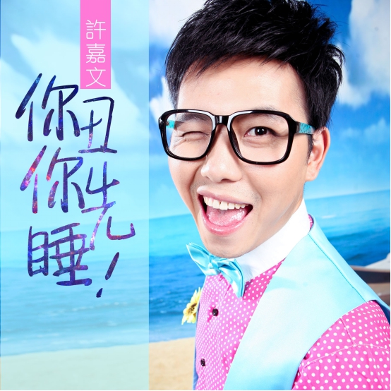 著名歌手许嘉文再创新曲 《你丑你先睡》唱响