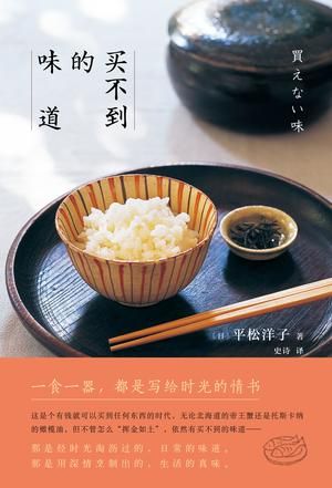 《买不到的味道》　　　　[日]平松洋子　 史诗　　　新星出版社