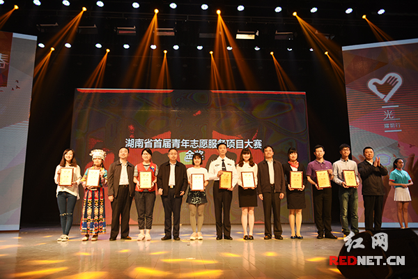湖南省首届青年志愿服务项目大赛金奖获得者代表领奖。