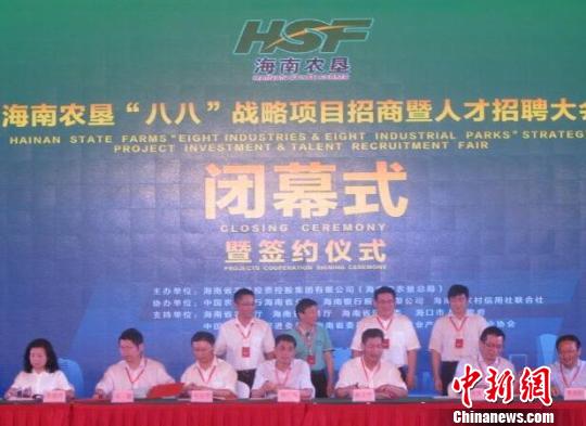 海南农垦签订61个合作意向协议金额达286亿元