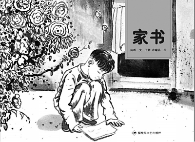 《家书》插图