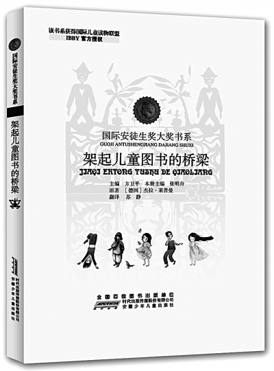 国际安徒生奖大奖书系——《架起儿童图书的桥梁》［德］杰拉·莱普曼 著 安徽少年儿童出版社